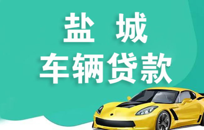 盐城房产贷款 轻松圆梦家园梦